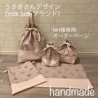 NH様専用ページ　お着替え袋　コップ袋　入園セット　入学セット(バッグ/レッスンバッグ)