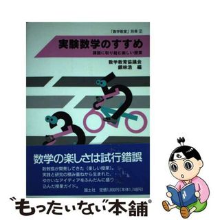 【中古】 実験数学のすすめ 課題に取り組む楽しい授業/国土社/数学教育協議会(人文/社会)