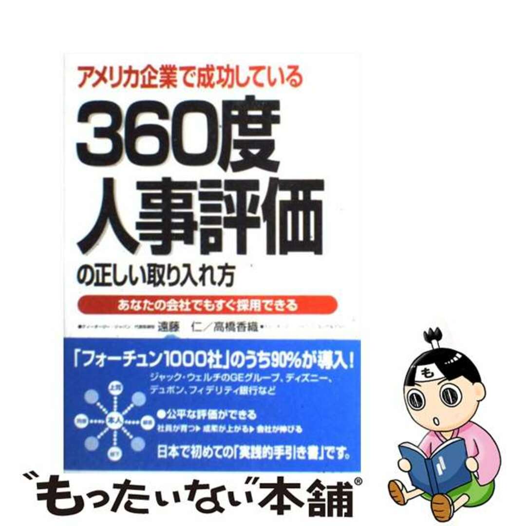 【中古】 360度人事評価の正しい取り入れ方 アメリカ企業で成功している/中経出版/遠藤仁 エンタメ/ホビーの本(ビジネス/経済)の商品写真