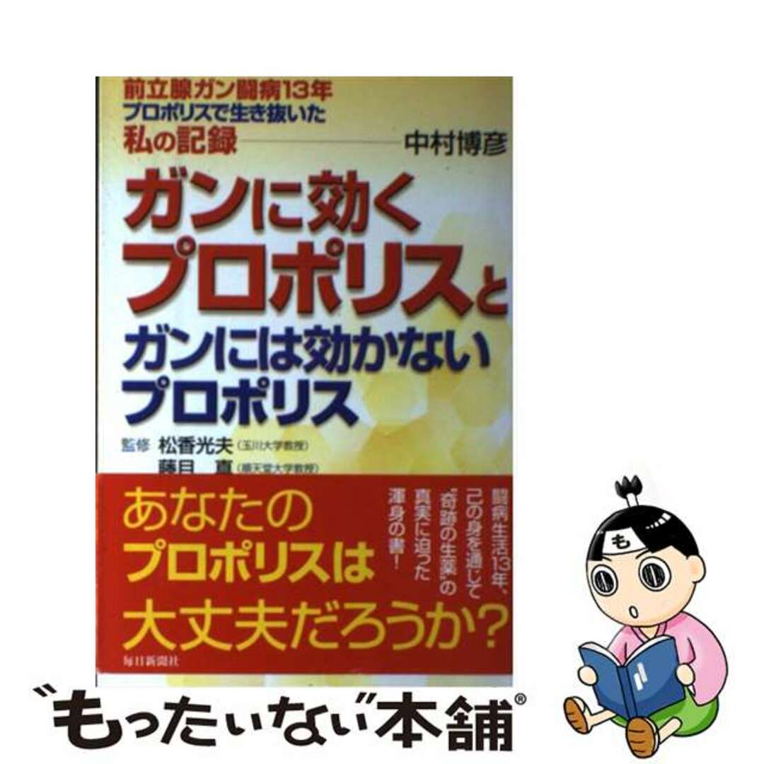 ガンに効くプロポリスとガンには効かないプロポリス 前立腺ガン闘病１３年プロポリスで生き抜いた私の記録/毎日新聞出版/中村博彦毎日新聞出版サイズ