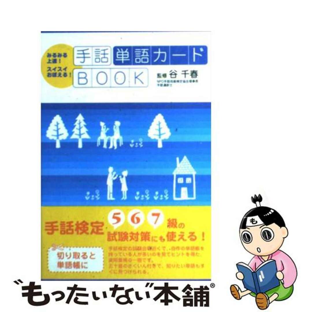 【中古】 手話単語カードＢＯＯＫ みるみる上達！スイスイおぼえる！/梧桐書院/谷千春 エンタメ/ホビーの本(資格/検定)の商品写真