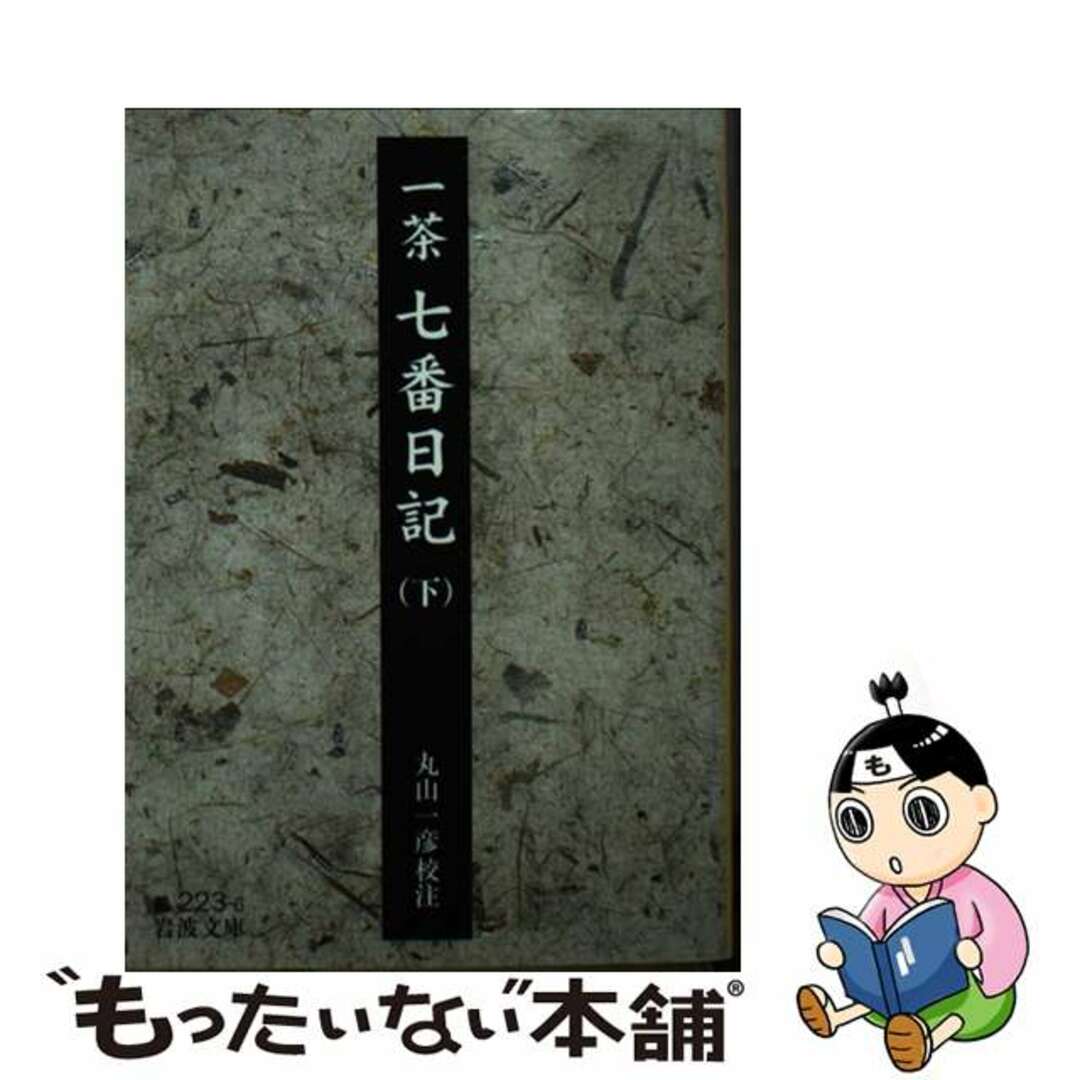 【中古】 七番日記 下/岩波書店/小林一茶 エンタメ/ホビーの本(人文/社会)の商品写真