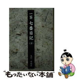 【中古】 七番日記 下/岩波書店/小林一茶(人文/社会)