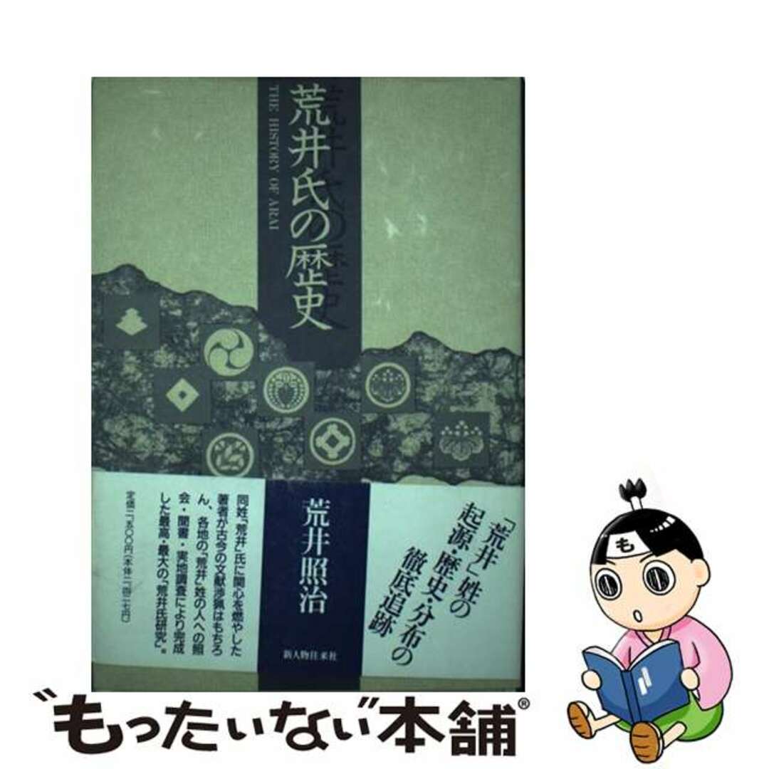 荒井氏の歴史/新人物往来社/荒井照治