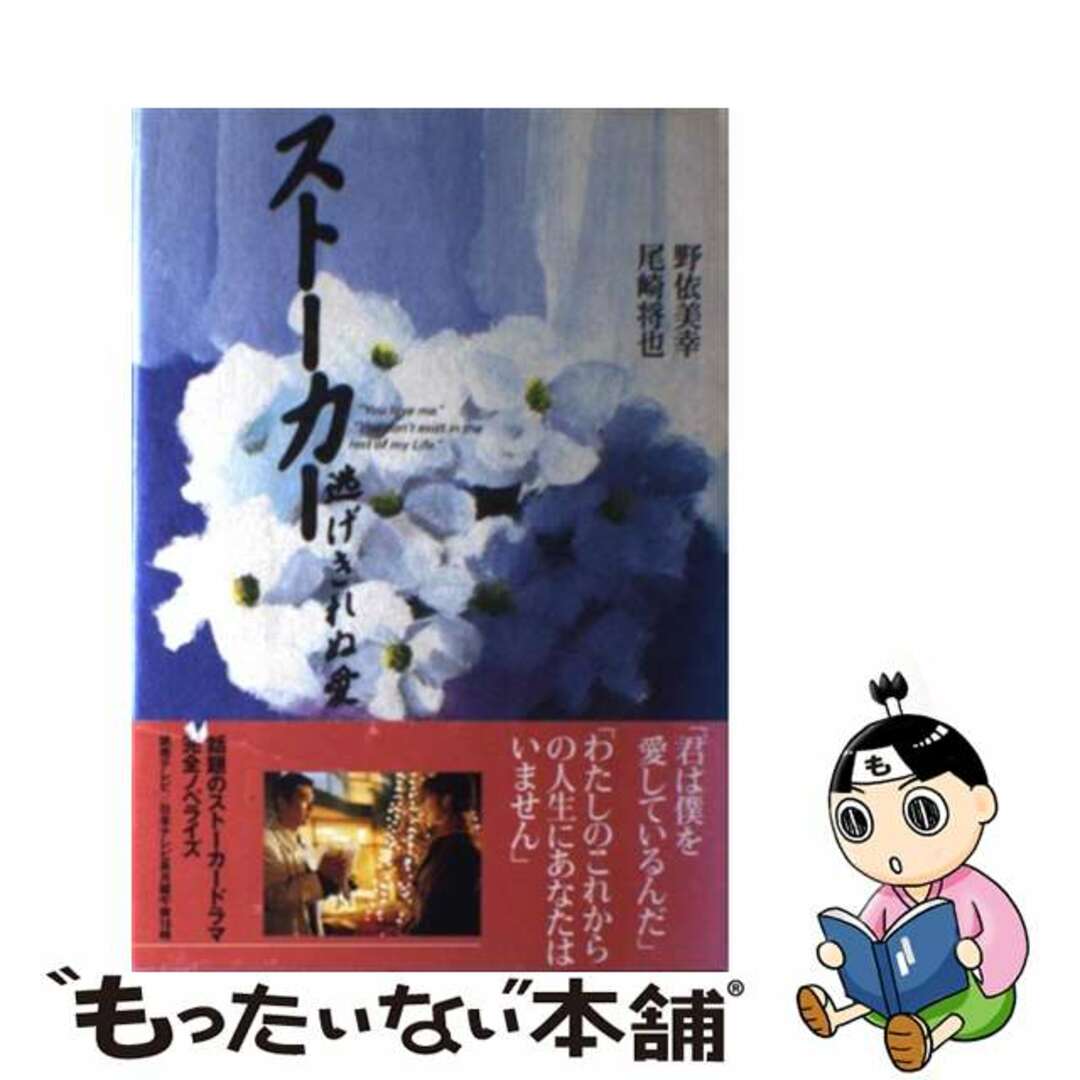 単行本ISBN-10ストーカー逃げきれぬ愛/ダイヤモンド社/野依美幸