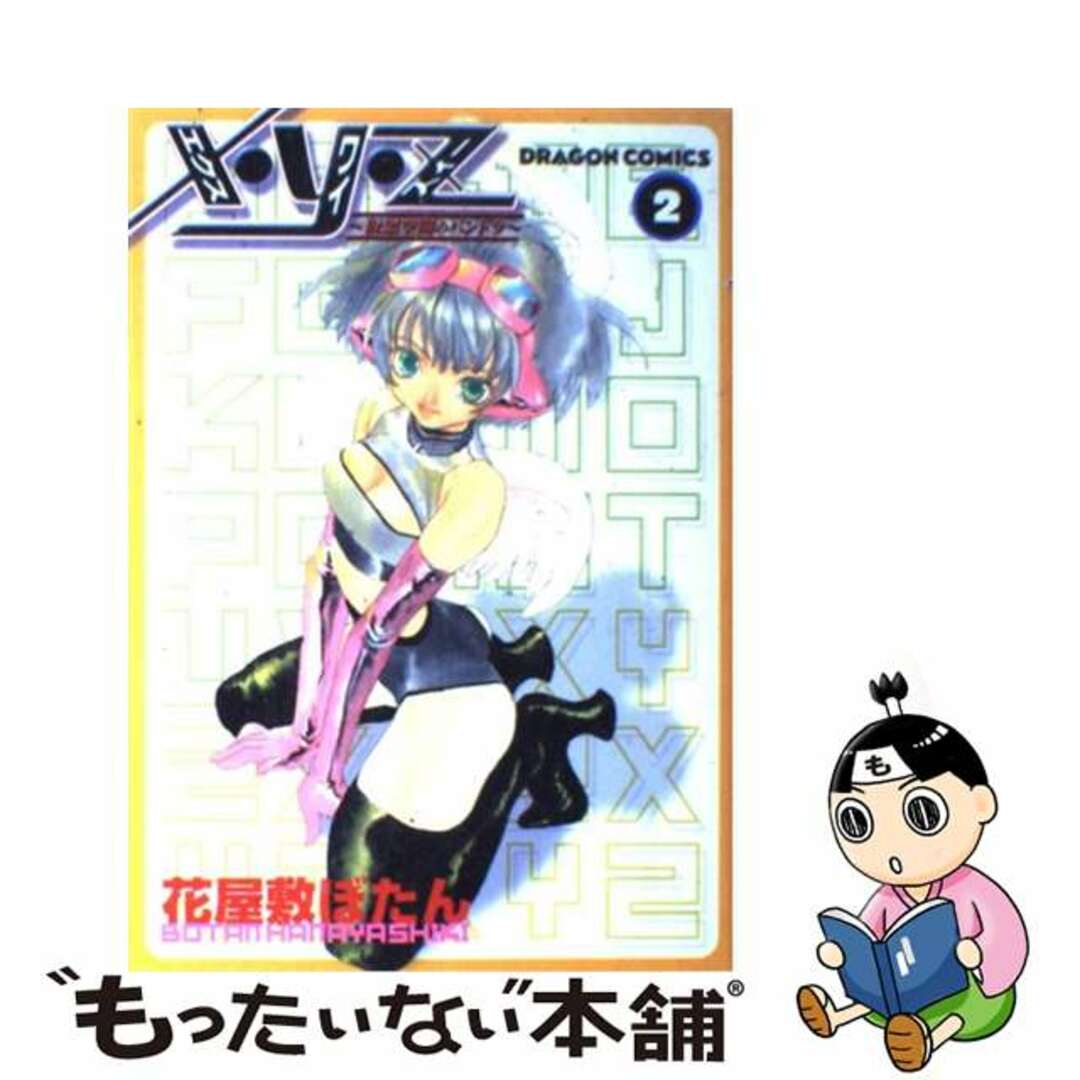 Ｘ・Ｙ・Ｚー仮想空間のパンドラ ２/角川書店/花屋敷ぼたん2001年04月01日