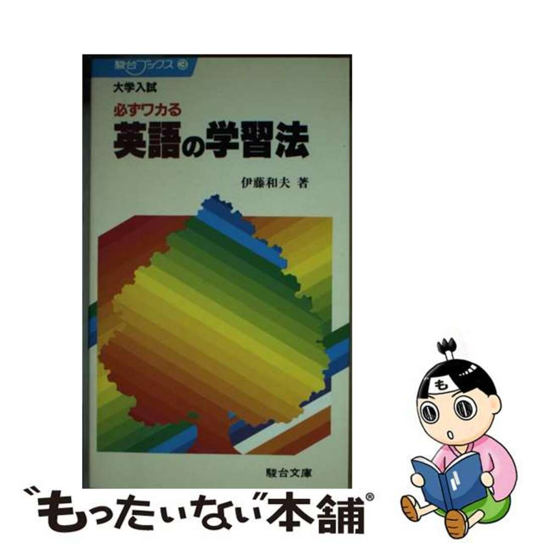 大学入試必ずワカる英語の学習法/駿台文庫/伊藤和夫（１９２７ー１９９７）