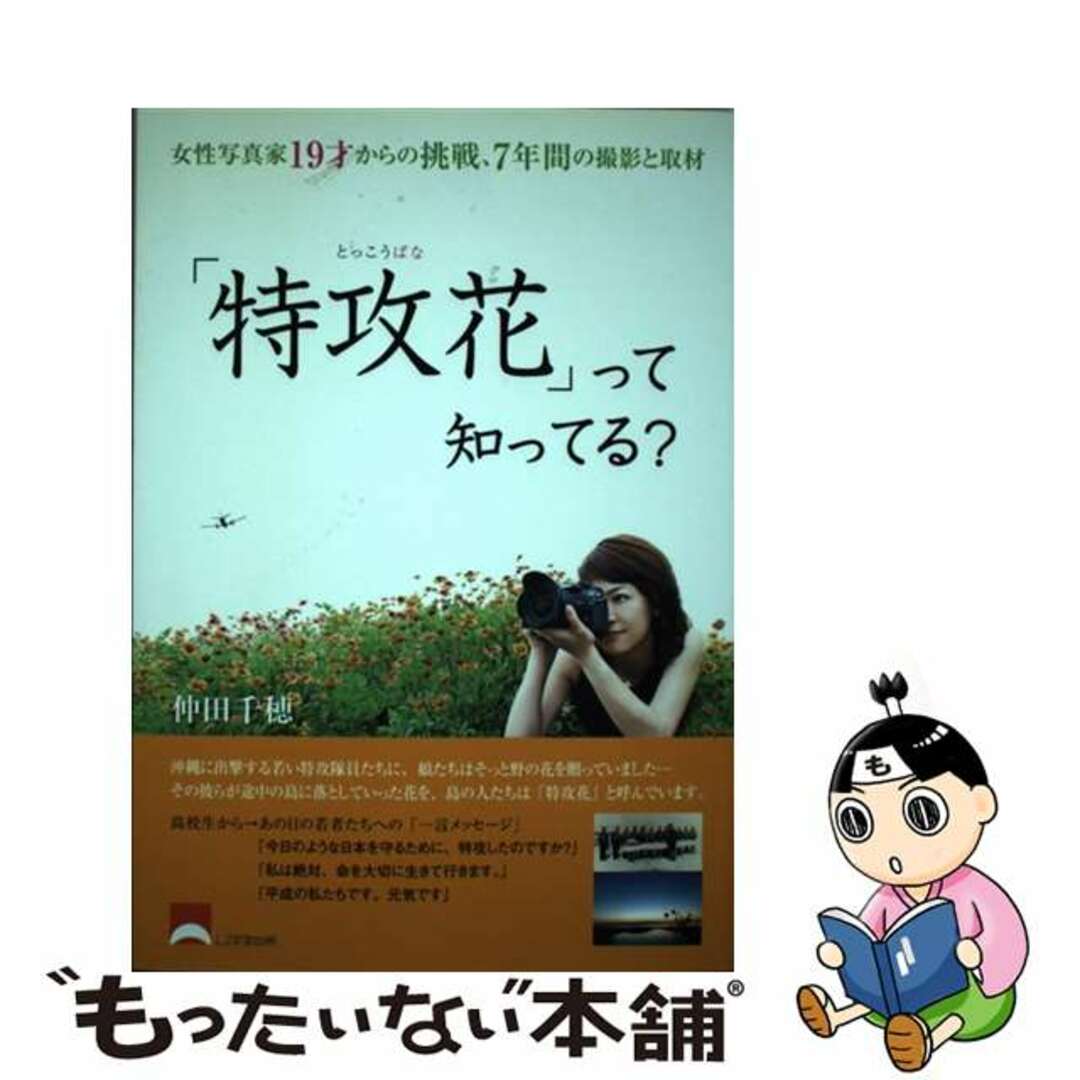 【中古】 「特攻花」って知ってる?/しののめ出版(板橋区)/仲田千穂 エンタメ/ホビーの本(文学/小説)の商品写真