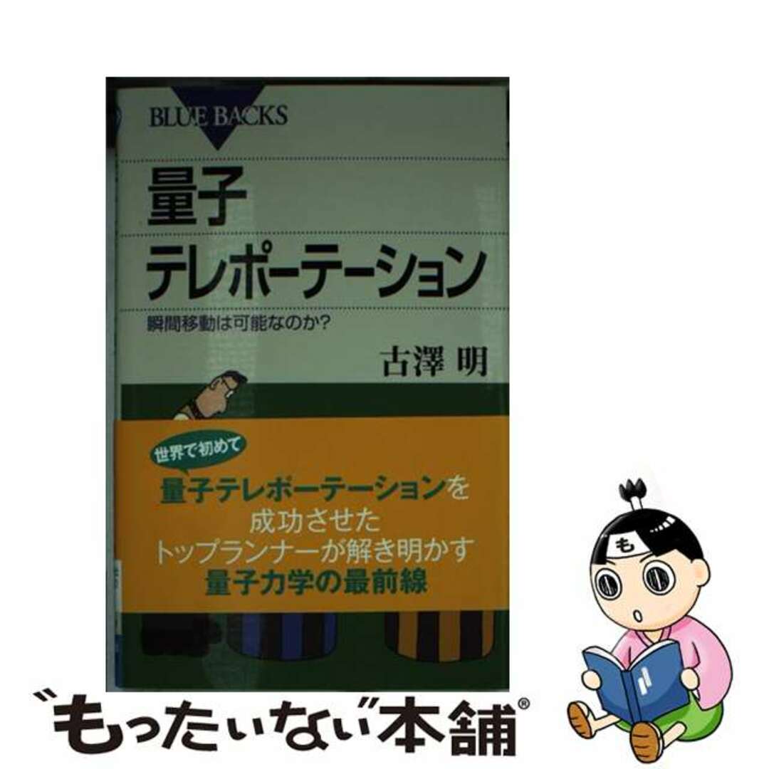 【中古】 量子テレポーテーション 瞬間移動は可能なのか？/講談社/古澤明 エンタメ/ホビーのエンタメ その他(その他)の商品写真