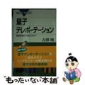 【中古】 量子テレポーテーション 瞬間移動は可能なのか？/講談社/古澤明