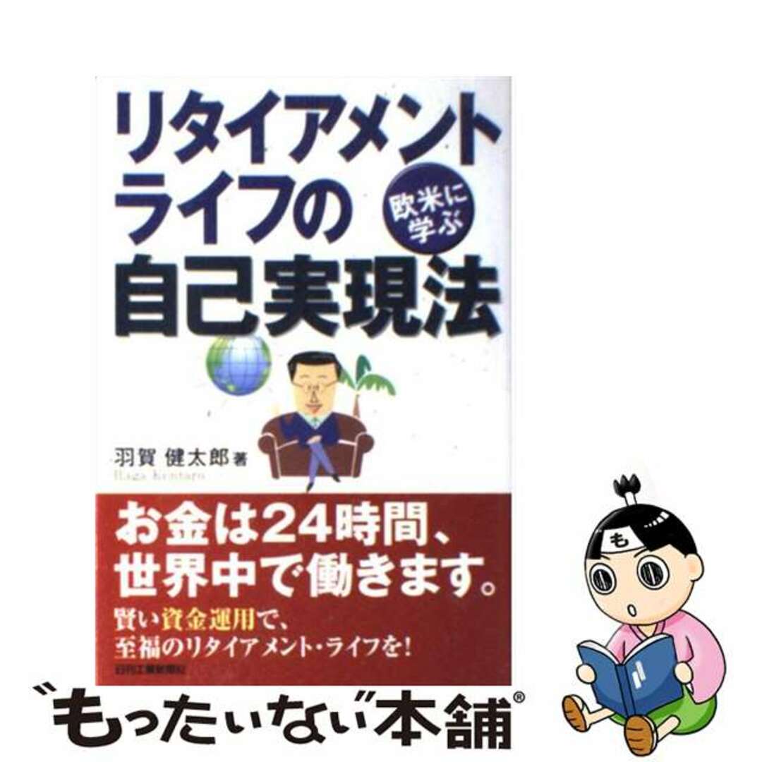 スペシャルオファ 【中古】 欧米に学ぶリタイアメント・ライフの自己実現法/日刊工業新聞社/羽賀健太郎 ビジネス+経済