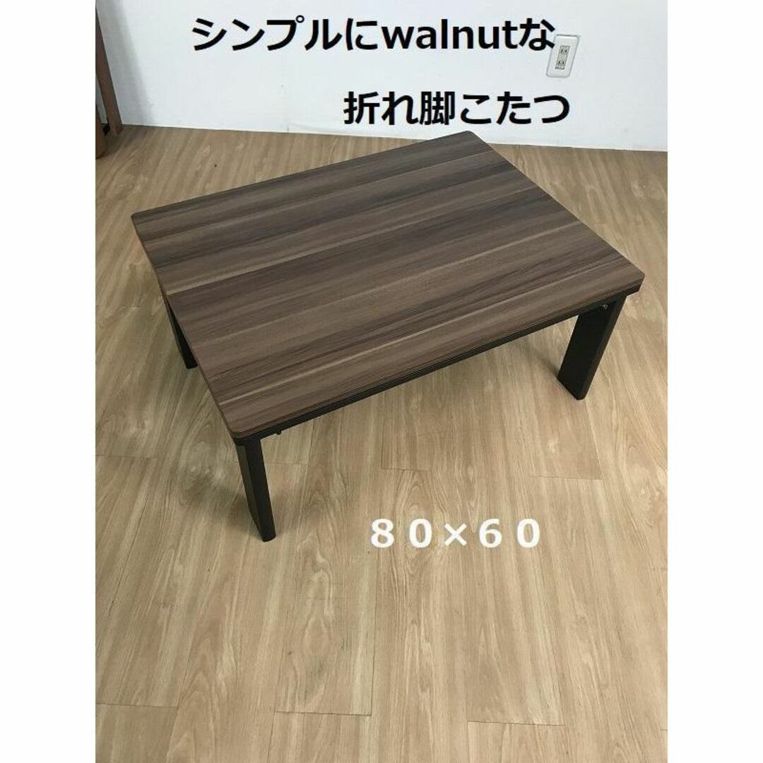 【新品】折れ脚こたつ80×60WNT