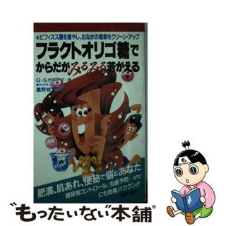 フラクトオリゴ糖でからだがみるみる若がえる ビフィズス菌を増やし・おなかの毒素をクリーン・アッ/現代書林