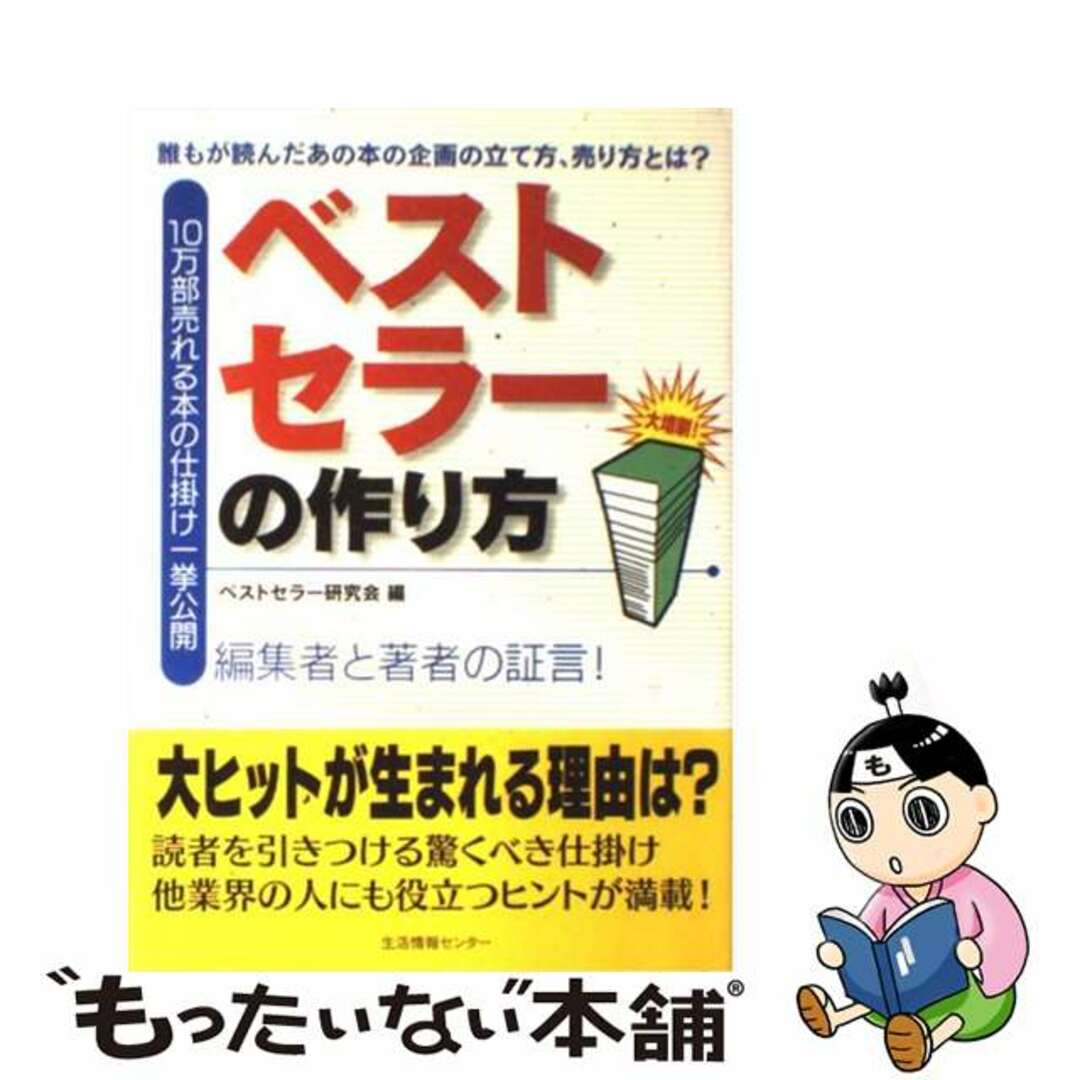 【中古】 ベストセラーの作り方 １０万部売れる本の仕掛け一挙公開/生活情報センター/ベストセラー研究会 エンタメ/ホビーのエンタメ その他(その他)の商品写真