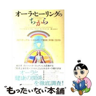 【中古】 オーラ・ヒーリングのちから スピリチュアル・エネルギーで健康と幸福に生きる/ナチュラルスピリット/バーバラ・Ｙ．マーティン(アート/エンタメ)