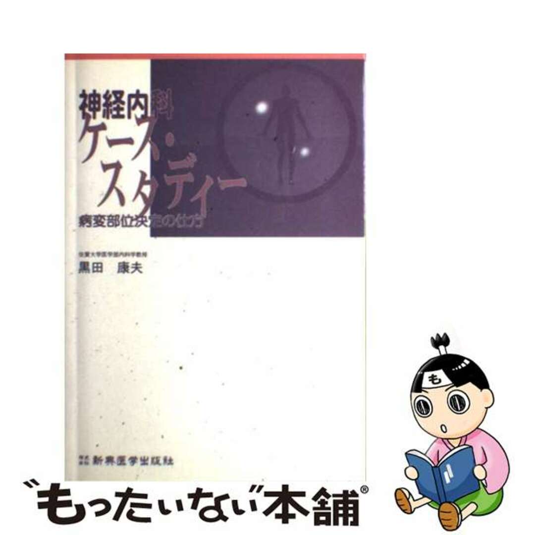 【中古】 神経内科ケース・スタディー 病変部位決定の仕方/新興医学出版社/黒田康夫 エンタメ/ホビーの本(健康/医学)の商品写真