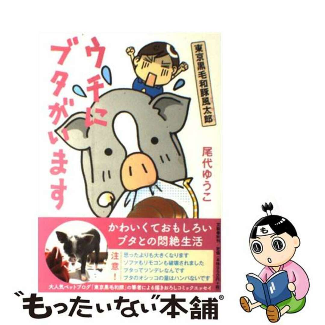 ウチにブタがいます 東京黒毛和豚風太郎/文藝春秋/尾代ゆうこ9784163729305