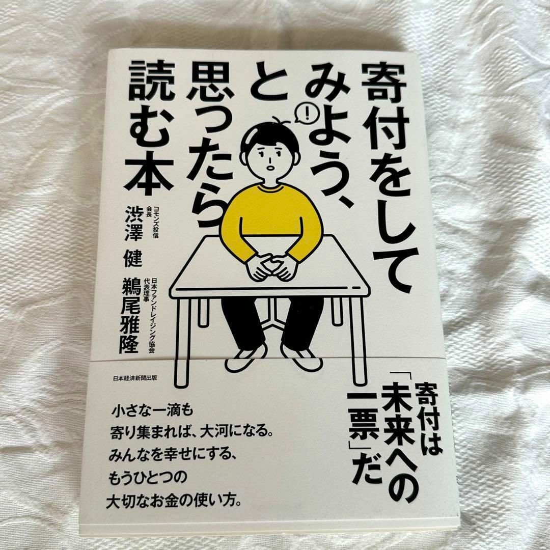 新品未使用品　寄付をしてみよう、と思ったら読む本 エンタメ/ホビーの本(人文/社会)の商品写真