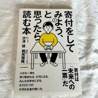 新品未使用品　寄付をしてみよう、と思ったら読む本(人文/社会)