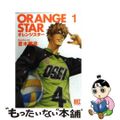 【中古】 ＯＲＡＮＧＥ　ＳＴＡＲ １/幻冬舎コミックス/蒼木雅彦