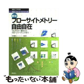 【中古】 フローサイトメトリー自由自在 マルチカラー解析からクローンソーティングまで 新版/学研メディカル秀潤社/中内啓光(科学/技術)