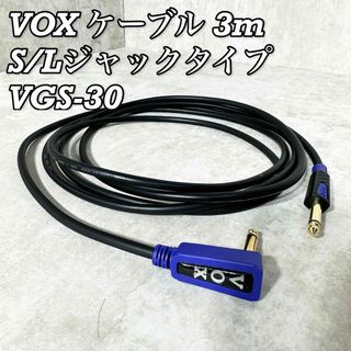 ヴォックス(VOX)のVOX ケーブル ギターシールド 長さ3m S/Lジャックタイプ VGS-30(シールド/ケーブル)