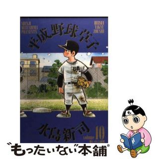 【中古】 平成野球草子 １０/小学館/水島新司(青年漫画)