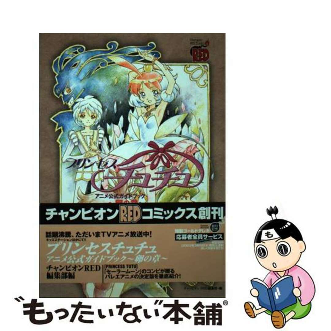 【中古】 プリンセスチュチュアニメ公式ガイドブック～卵の章～/秋田書店/チャンピオンＲＥＤ編集部 エンタメ/ホビーの漫画(青年漫画)の商品写真