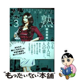 【中古】 熟恋 ３/青泉社（千代田区）/ロドリゲス井之介(青年漫画)