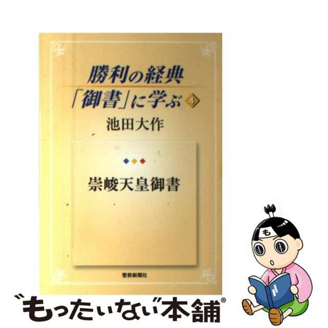 【中古】 勝利の経典「御書」に学ぶ ４/聖教新聞社/池田大作 エンタメ/ホビーの本(人文/社会)の商品写真