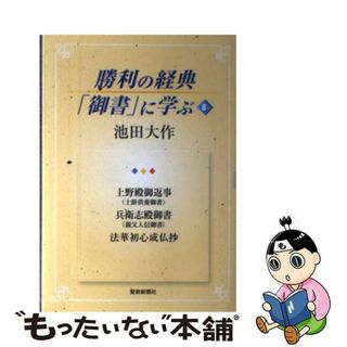 【中古】 勝利の経典「御書」に学ぶ ８/聖教新聞社/池田大作(人文/社会)