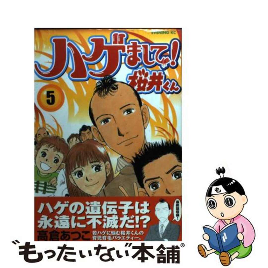 【中古】 ハゲまして!桜井くん 5/講談社/高倉あつこ エンタメ/ホビーの漫画(青年漫画)の商品写真
