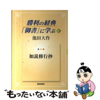 【中古】 勝利の経典「御書」に学ぶ ５/聖教新聞社/池田大作(人文/社会)