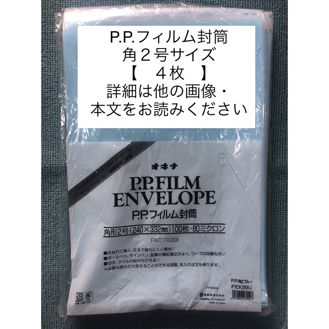 okina(オキナ)の→未使用品〒オキナ 封筒 PPフィルム封筒 角2 ブルー FEK2BU 【4枚】 ハンドメイドの文具/ステーショナリー(カード/レター/ラッピング)の商品写真