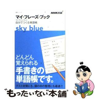 【中古】 マイ・フレーズ・ブックｓｋｙ　ｂｌｕｅ 自分でつくる単語帳/ＮＨＫ出版(ビジネス/経済)