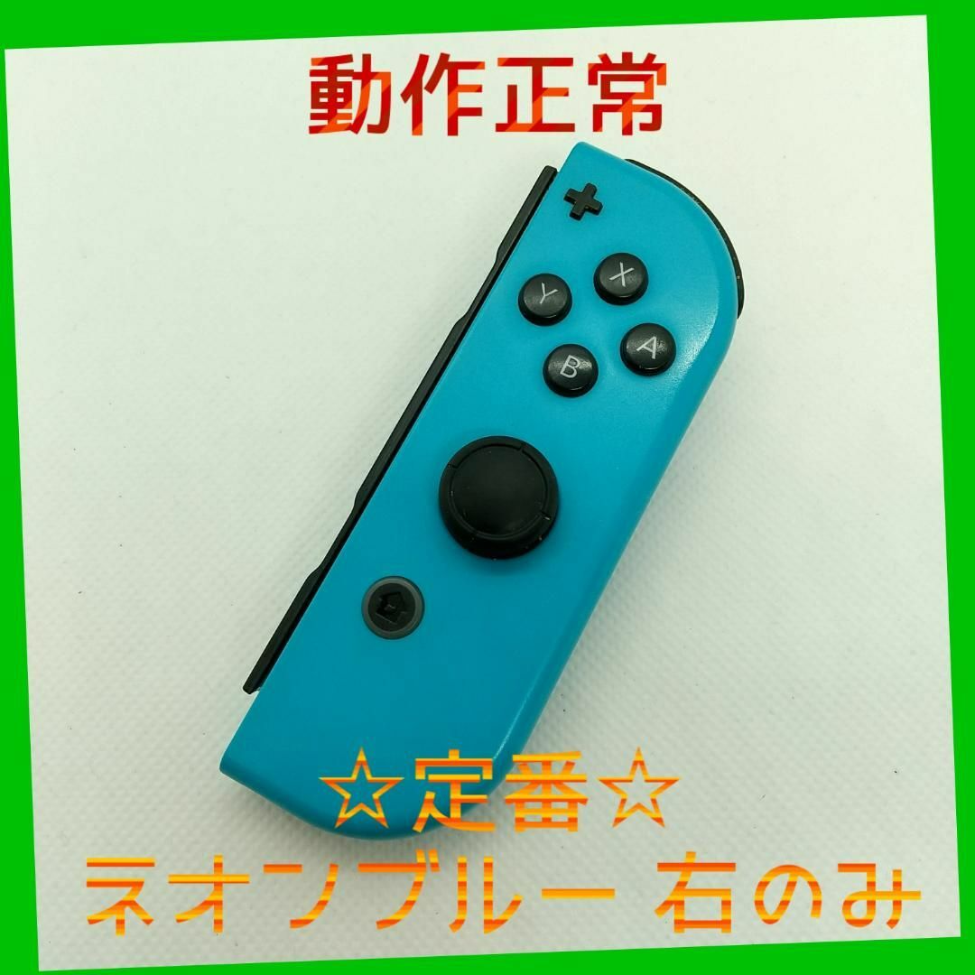 Nintendo Switch 定番①Switch ジョイコン ネオンブルー 右のみ