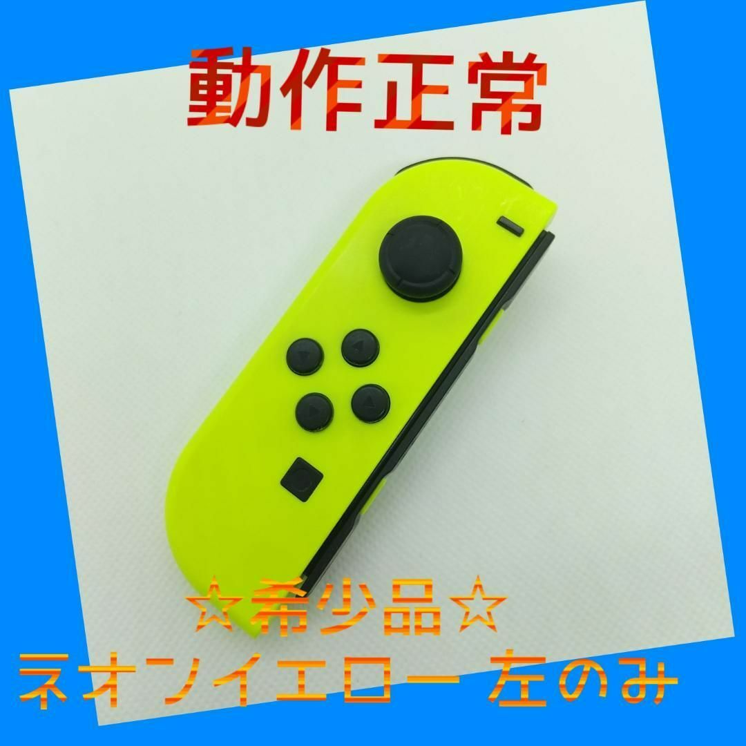 Nintendo Switch - 【希少】Switch ジョイコン ネオンイエロー左のみ(L