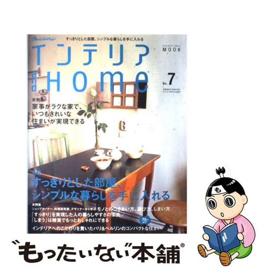 【中古】 オレンジページインテリアａｎｄ　ｈｏｍｅ ｎｏ．７/オレンジページ エンタメ/ホビーの本(住まい/暮らし/子育て)の商品写真