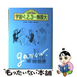 【中古】 宇宙＝１、２、３…無限大/白揚社/ジョージ・ガーモフ(科学/技術)