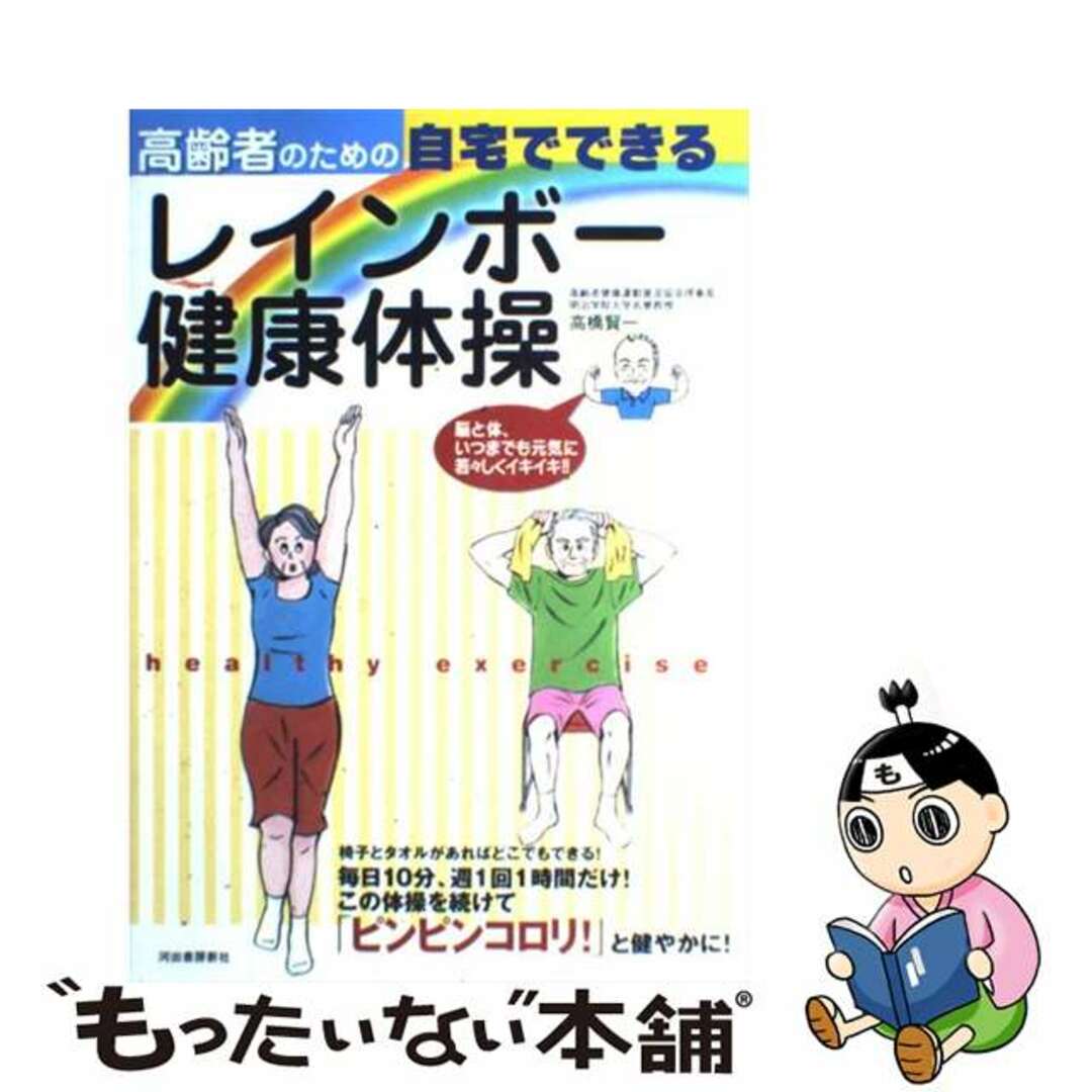 河出書房新社発行者カナ高齢者のための自宅でできるレインボー健康体操/河出書房新社/高橋賢一