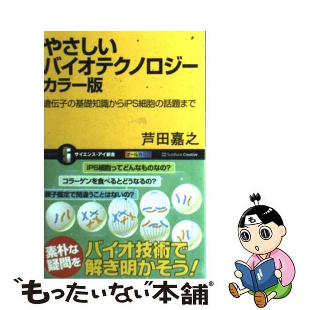 【中古】 やさしいバイオテクノロジー 遺伝子の基礎知識からiPS細胞の話題まで カラー版/SBクリエイティブ/芦田嘉之 エンタメ/ホビーのエンタメ その他(その他)の商品写真