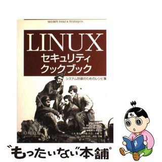 【中古】 Ｌｉｎｕｘセキュリティクックブック システム防御のためのレシピ集/オライリー・ジャパン/ダニエル・Ｊ．バレット(コンピュータ/IT)