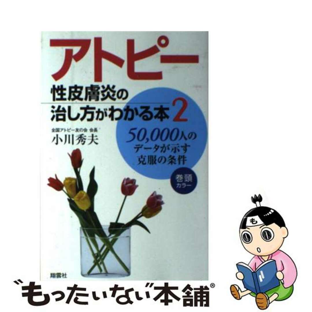 アトピー性皮膚炎の治し方がわかる本 ２/翔雲社（渋谷区）/小川秀夫2000年11月30日