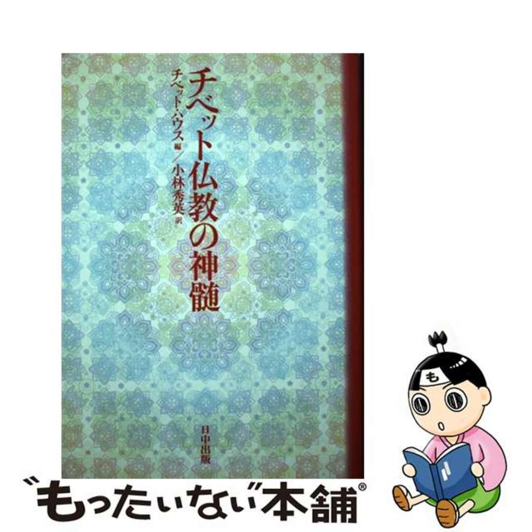 チベット仏教の神髄/日中出版/チベット・ハウス４２７ｐサイズ