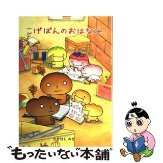 【中古】 こげぱんのおはなみ/ソニー・ミュージックソリューションズ/たかはしみき(絵本/児童書)