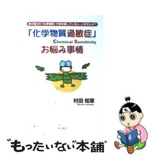 【中古】 「化学物質過敏症」お悩み事情 身の回りの「化学物質」で体を壊している人、いません/本の泉社/村田知章(健康/医学)