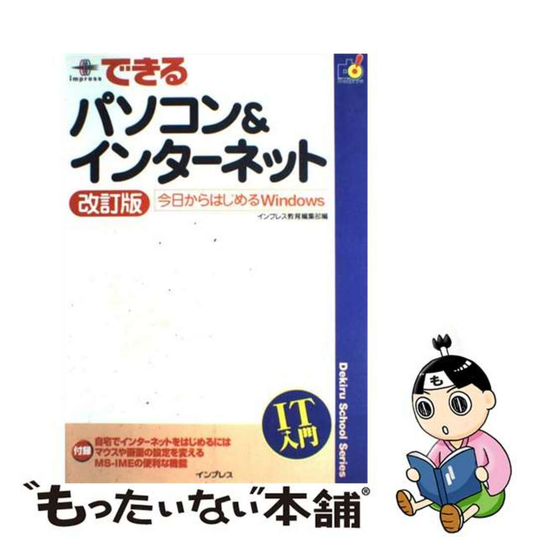 インプレスページ数できるパソコン＆インターネット 今日からはじめるＷｉｎｄｏｗｓ 改訂版/インプレス/インプレス