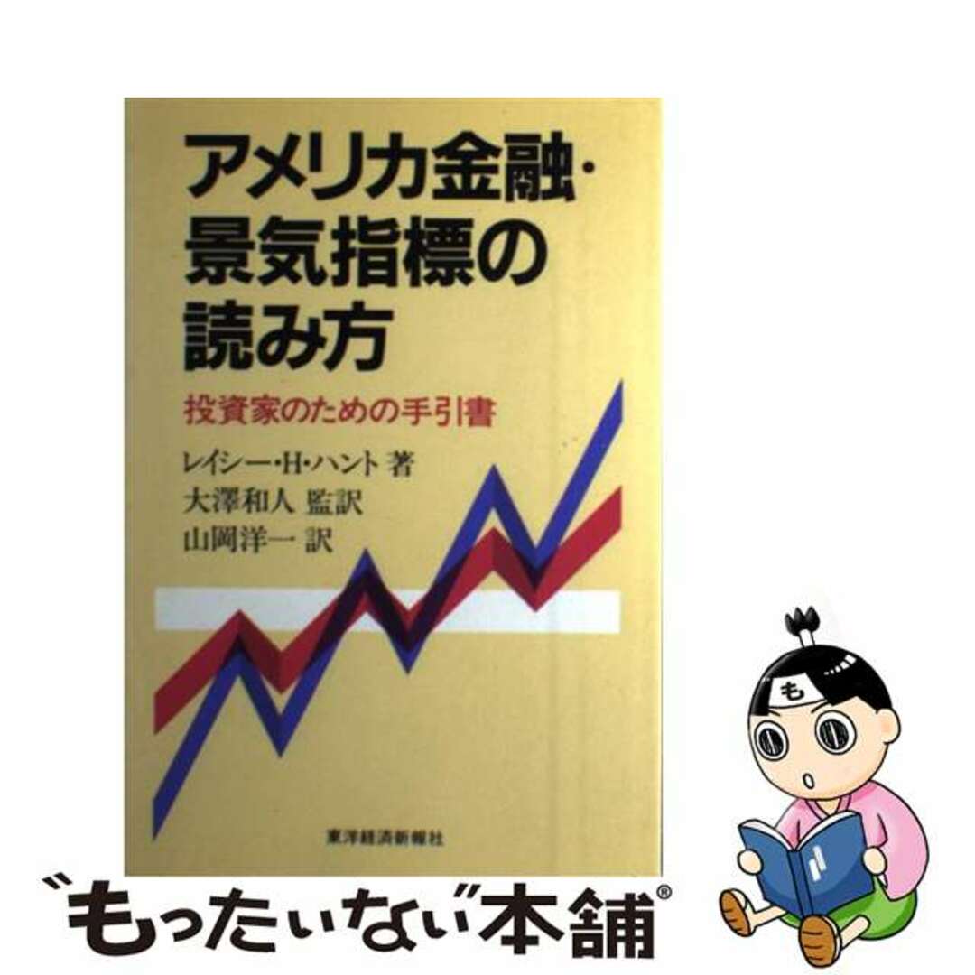 アメリカ金融・景気指標の読み方　本