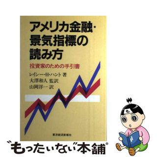 【中古】 アメリカ金融・景気指標の読み方 投資家のための手引書/東洋経済新報社/レイシー・Ｈ．ハント