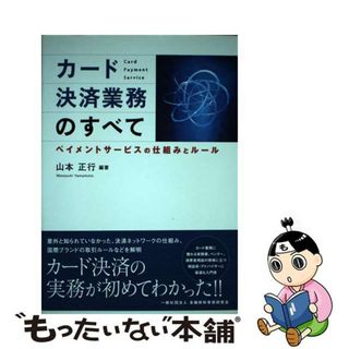 【中古】 カード決済業務のすべて ペイメントサービスの仕組みとルール/金融財政事情研究会/山本正行(ビジネス/経済)